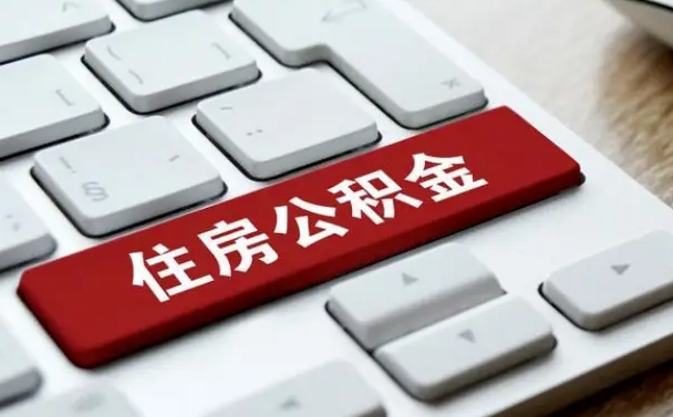 遵化市公积金封存怎么取（住房公积金封存状态下怎么取）